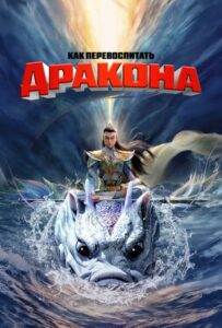 Как перевоспитать дракона